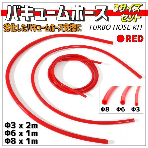 シリコンホース 耐熱 バキュームホース エンジンホース シリコンチューブ ラジエターホース Φ3 Φ6 Φ8 セット ジムニー JA11 JA22 赤_画像1