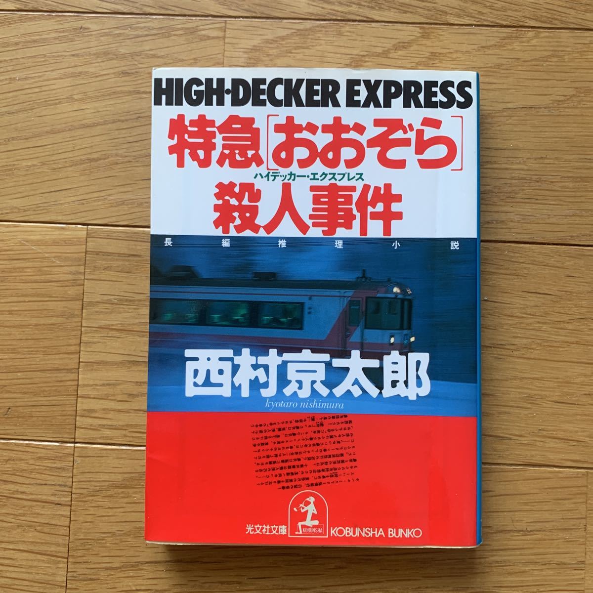 西村京太郎　特急おおぞら殺人事件　ハイデッカー・エクスプレス　光文社文庫　1995年発行_画像1