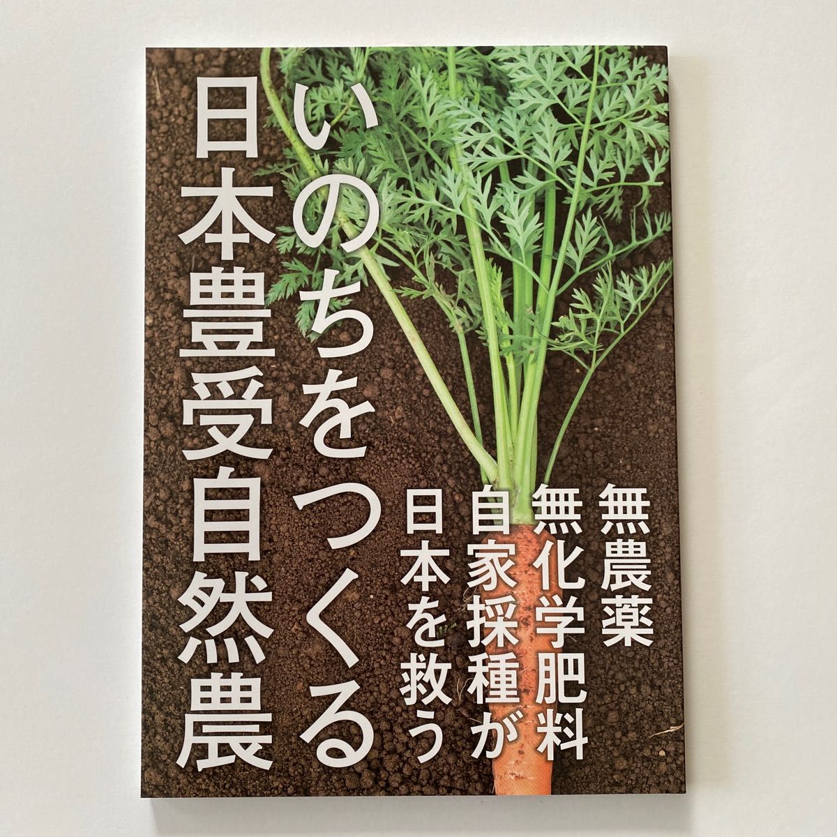 いのちをつくる日本豊受自然農　無農薬・無 ホメオパシー出版　編