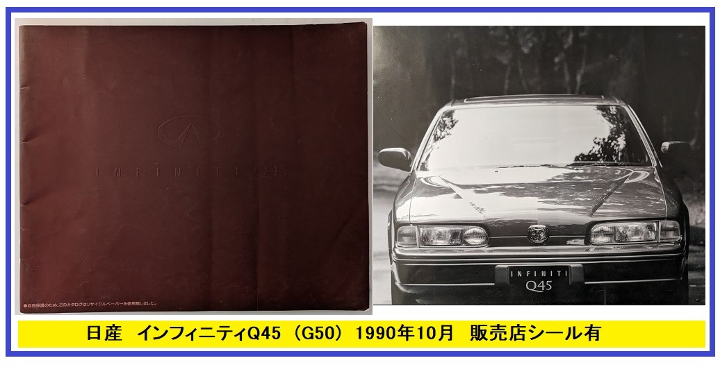 インフィニティQ45　(E-HG50, E-G50)　車体カタログ　1990年10月　INFINITI Q45　当時物　古本・即決・送料無料　管理№ 5037 CB04_画像1