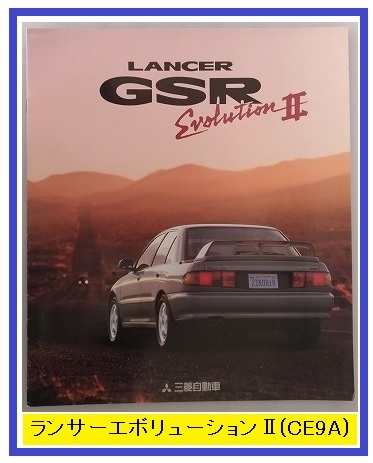 ランサー GSR　エボリューションⅡ　(CE9A)　車体カタログ　93-12　LANCER GSR Evolution Ⅱ　古本・即決・送料無料　管理№ 40231A Yahoo!フリマ（旧）のサムネイル