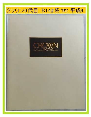 クラウン　ロイヤル　(JZS145, JZS143, JZS141, LS141)　車体カタログ　'92年10月　CROWN ROYAL　古本・即決・送料無料　管理№ 4062a