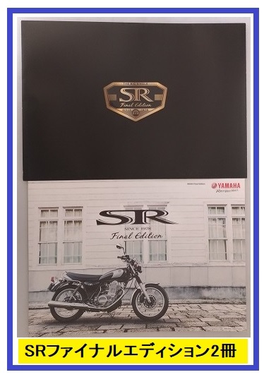 SR400 Final Edition Limited＋SR400 Final Edition(2BL-RH16J)　車体カタログ 2冊セット 2021年1月　ファイナルエディション 古本 40229A_画像1