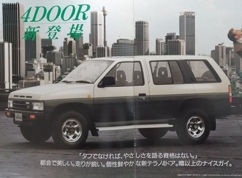 テラノ　(WHYD21, WBYD21, VBYD21)　車体カタログ　1990年7月　初代　TERRANO　WD21型　古本・即決・送料無料　管理№ 4070b