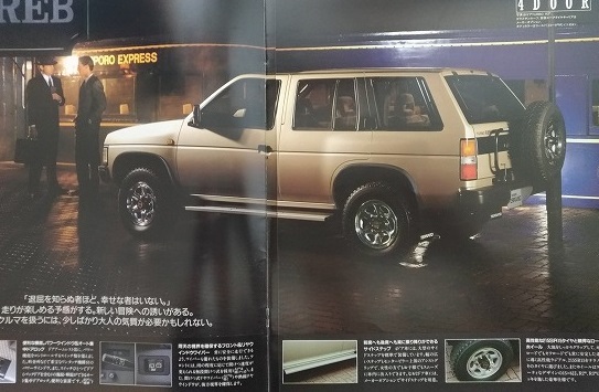 テラノ　(WHYD21, WBYD21, VBYD21)　車体カタログ　1990年7月　初代　TERRANO　WD21型　古本・即決・送料無料　管理№ 4070b