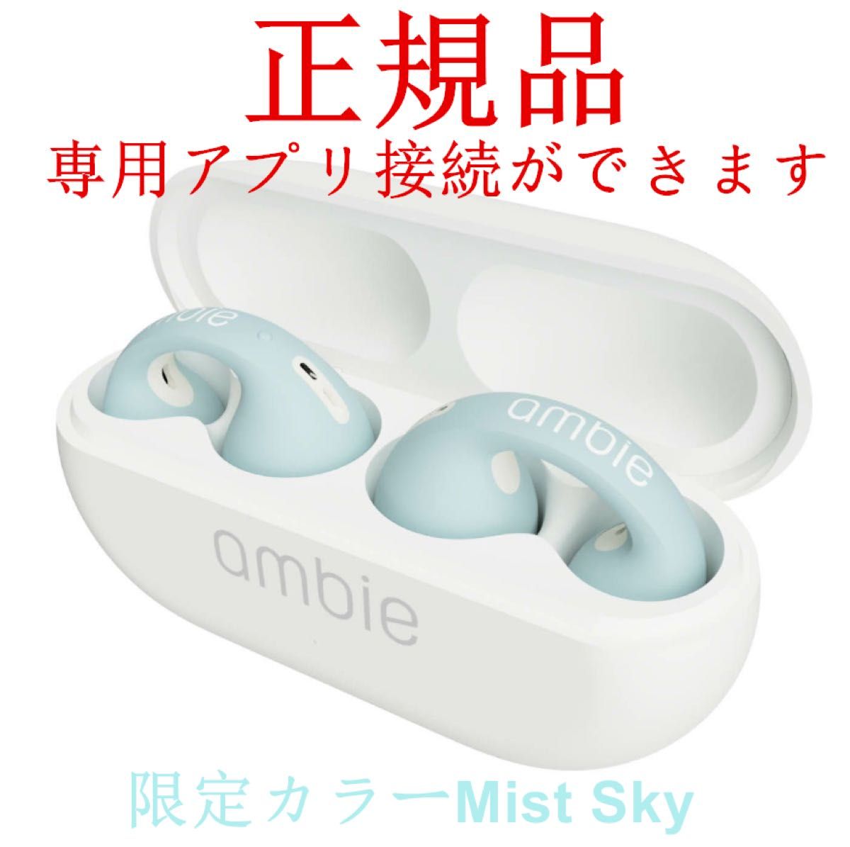 人気急上昇のタイムセール ambie Mist Sky Bluetooth イヤホン