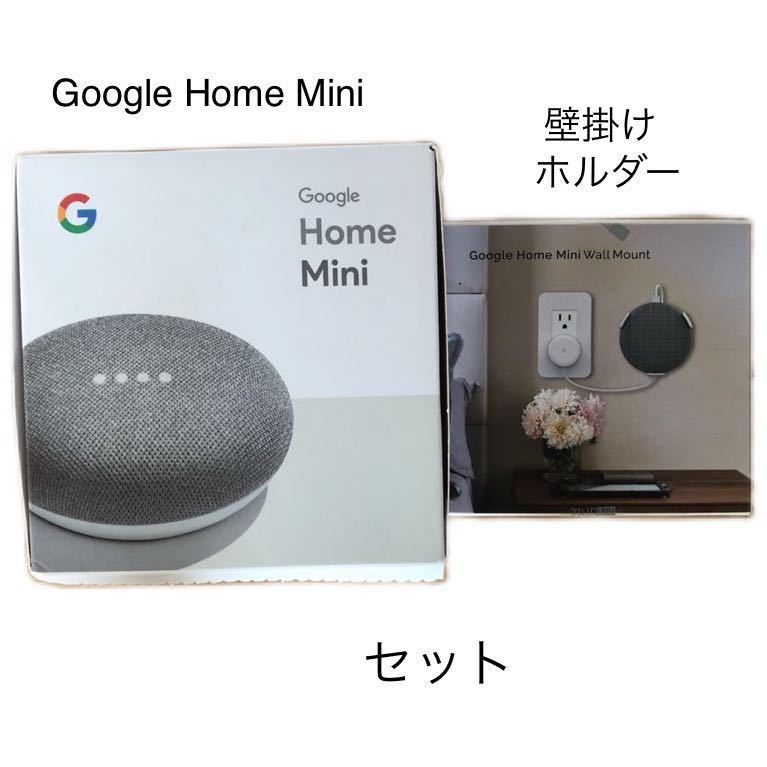 (670) Google Home Mini グーグルホームミニ　チョーク　GA00210-jp 壁掛け　ホルダー　セット_画像1