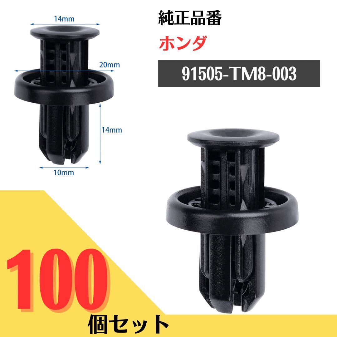 637【送料無料】バンパークリップ リベット 100個入 ホンダ車用 N-BOX N-VAN フィット 互換 補修　91505-TM8-003_画像1