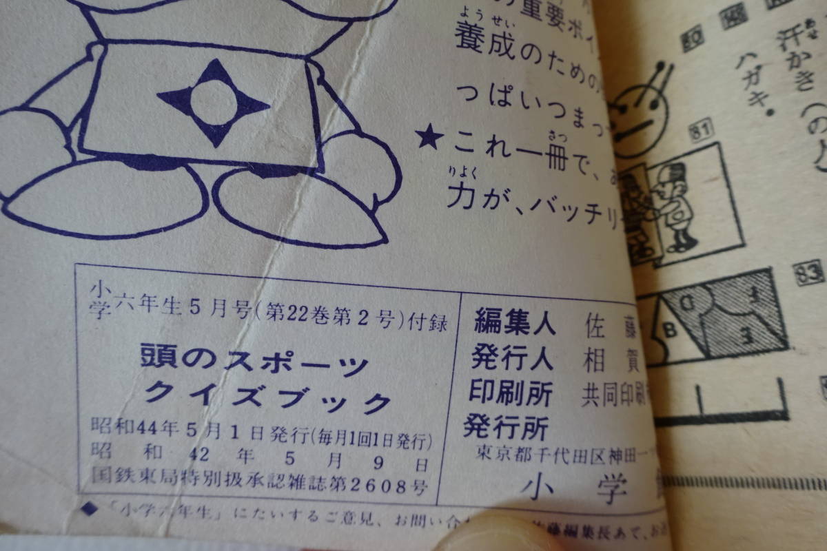 昭和44年5月号ふろく/49年前の付録【小学六年生5月号ふろく/頭のスポーツ クイズブック】コント55号/坂上二郎/キンちゃん/レア・希少_画像4