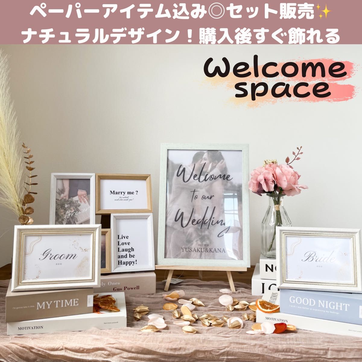 ◆◆ウェルカムスペースセット(ペーパーアイテム・名前入れ無料)◆◆ ウェルカムコーナー 結婚式  ウェディング