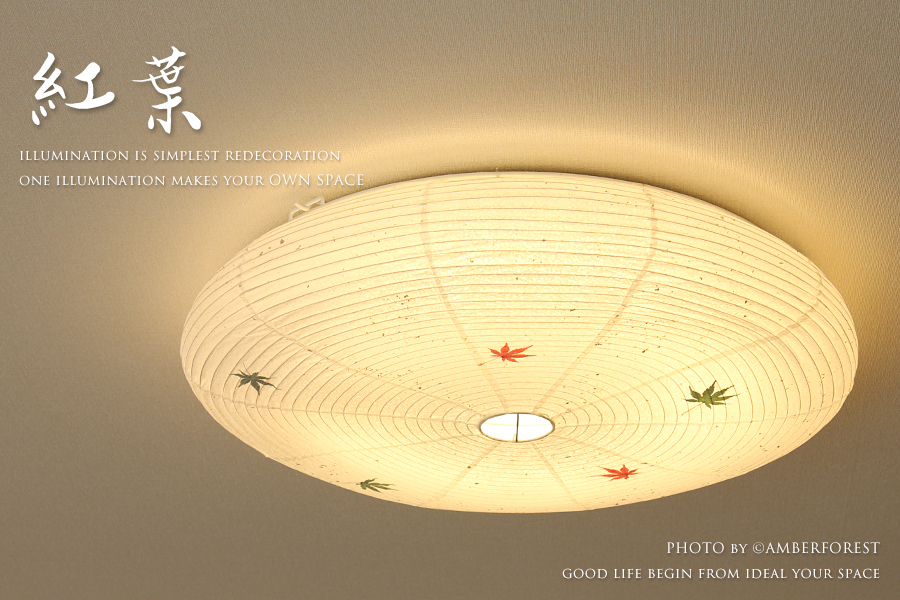 LEDシーリングライト■紅葉■ [p4] [c3] 天井照明 和風 和室 美濃和紙 リモコン式 職人
