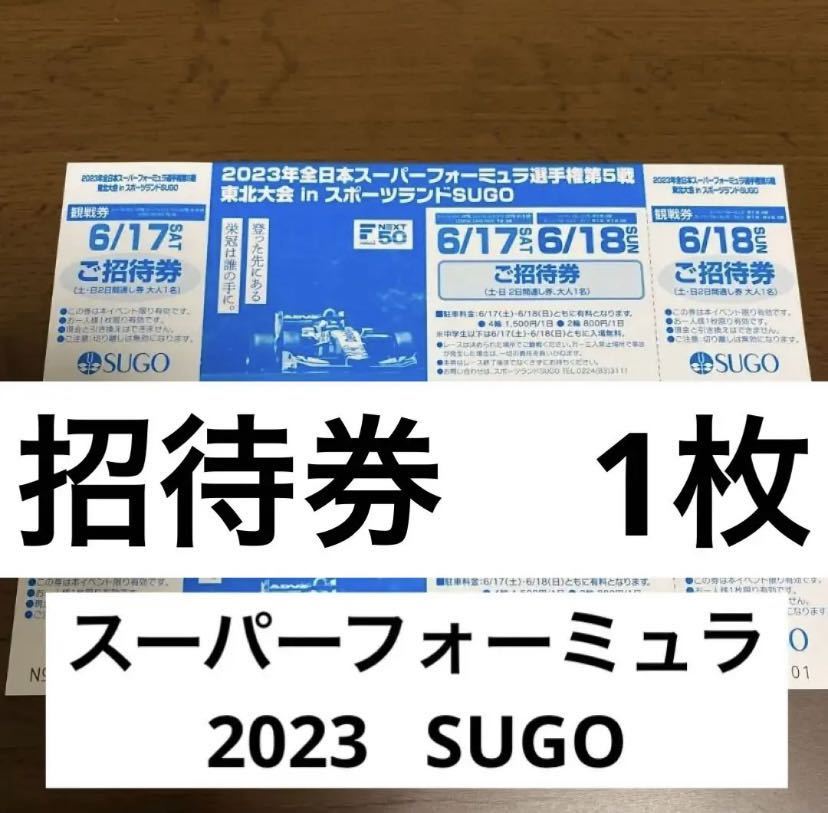 【新品】2023 スーパーフォーミュラ SUGO 菅生 チケットの画像1