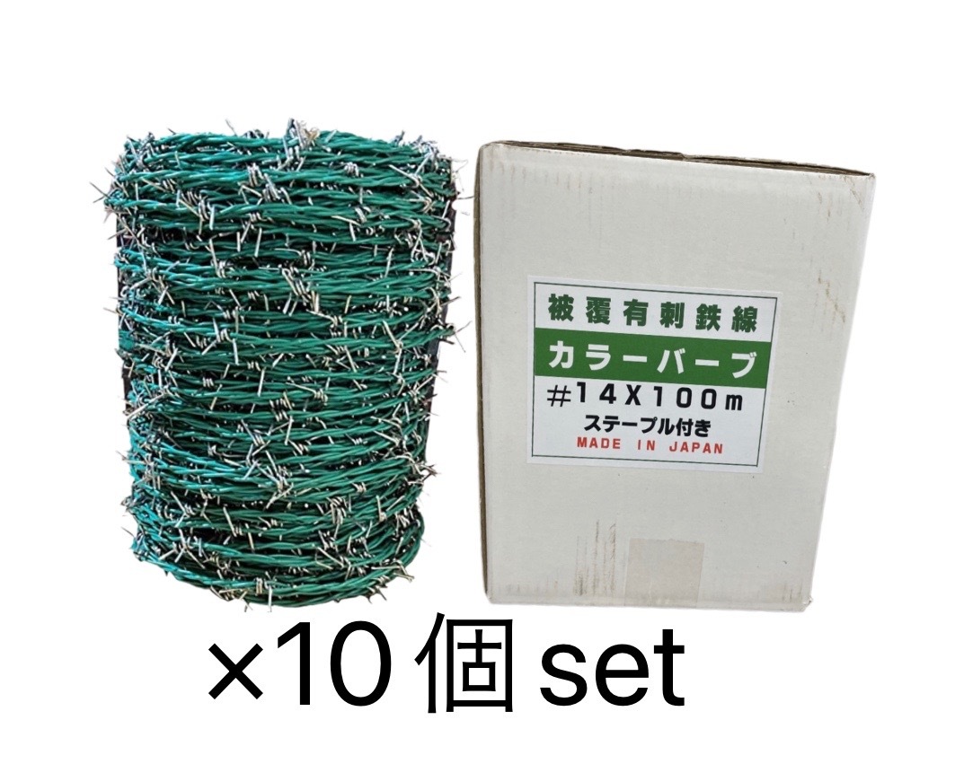 売れ筋がひ新作! 未使用保管品 カラーバーブ ステープル付き 鳥獣害対策 猫除け 泥棒除け (6) 10個セット 有刺鉄線 14×100m フェンス 売れ筋がひ新作! 未使用保管品 カラーバーブ ステープル付き 鳥獣害対策 猫除け 泥棒除け (6) 10個セット 有刺鉄線 14×100m フェンス