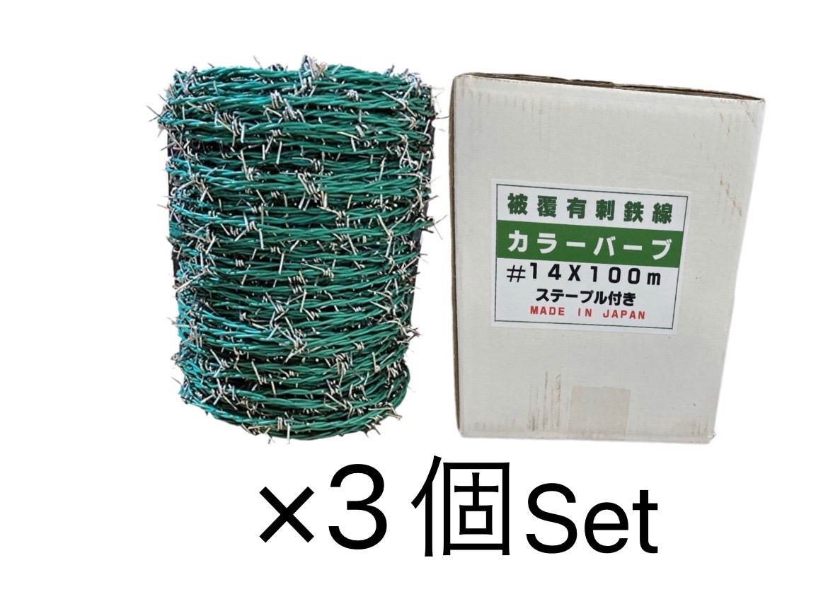 激安直営店 未使用保管品 カラーバーブ ステープル付き 鳥獣害対策 猫除け 泥棒除け (3) 有刺鉄線 14×100m 3個set フェンス 激安直営店 未使用保管品 カラーバーブ ステープル付き 鳥獣害対策 猫除け 泥棒除け (3) 有刺鉄線 14×100m 3個set フェンス