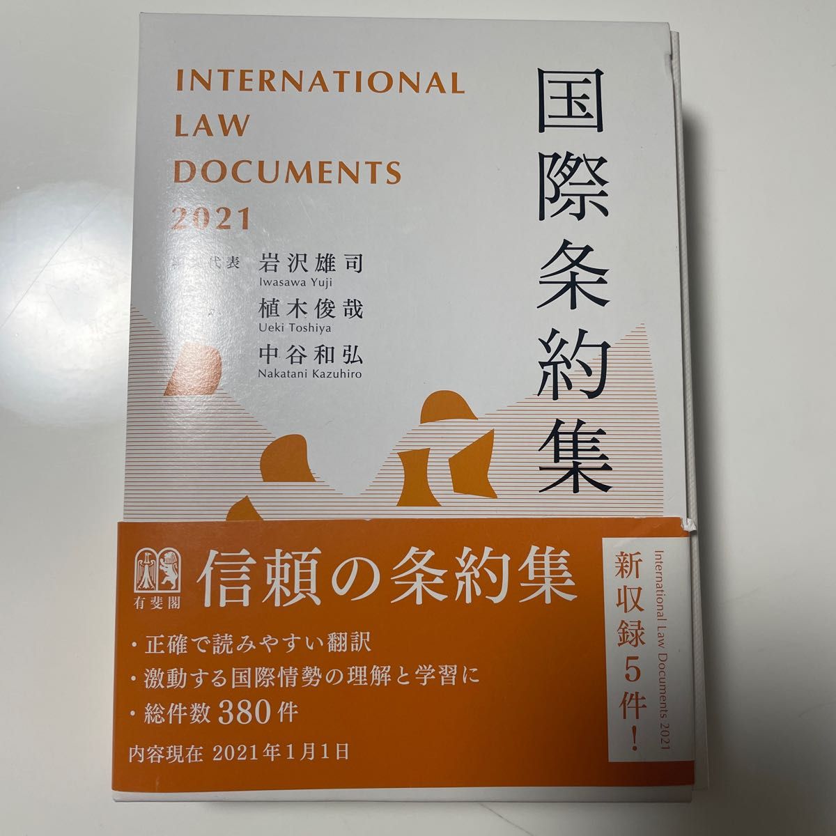 国際条約集　２０２１年版 岩沢雄司／編集代表　植木俊哉／編集代表　中谷和弘／編集代表