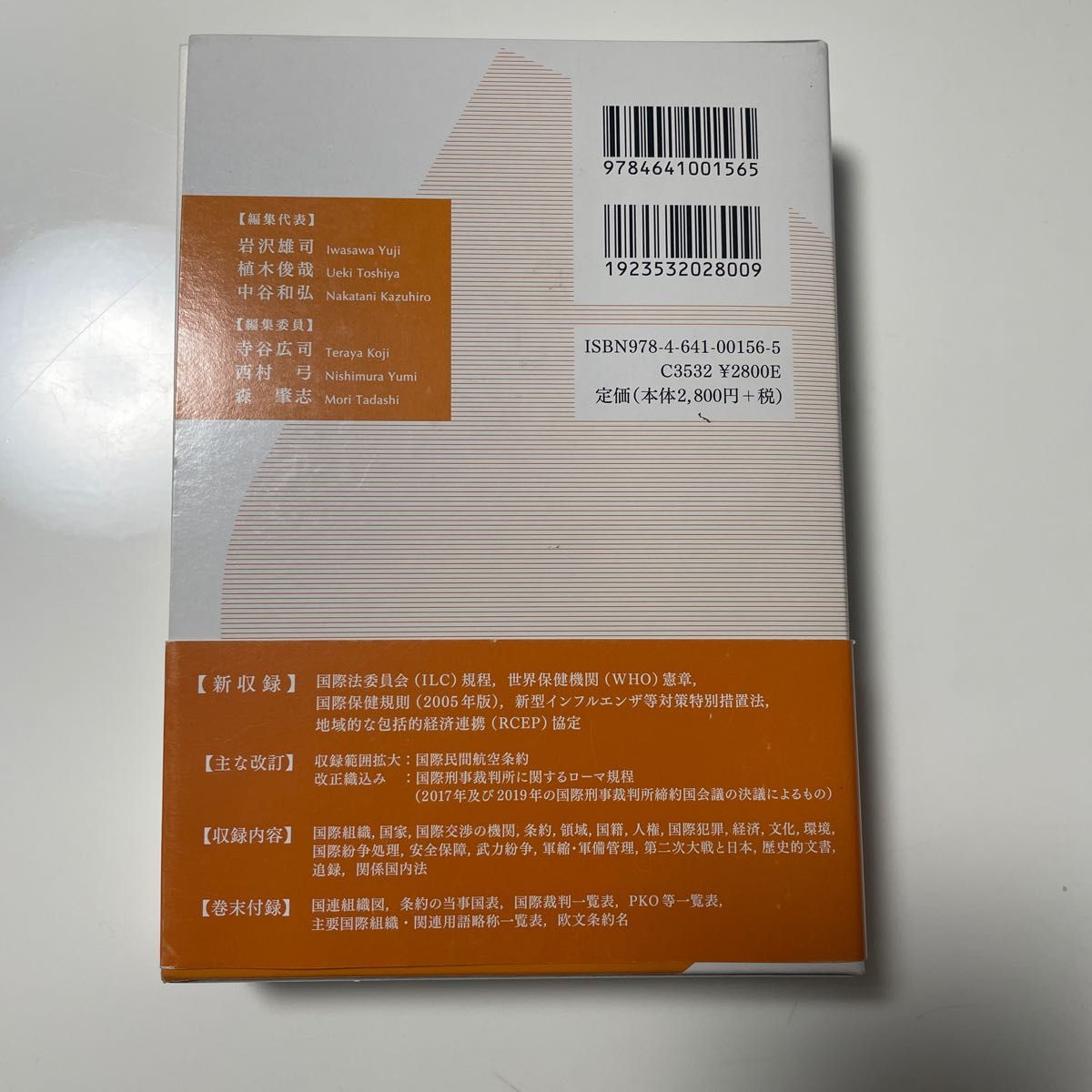 国際条約集　２０２１年版 岩沢雄司／編集代表　植木俊哉／編集代表　中谷和弘／編集代表