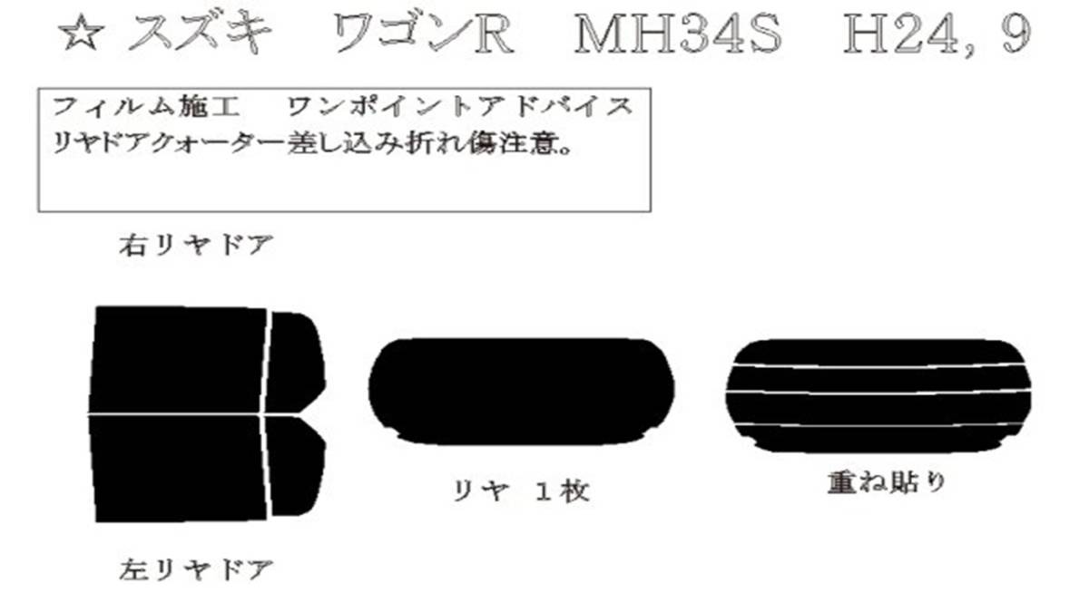 ワゴンR　MH34S　ファンキーナイト ゴーストフィルム リア専用 カットフィルム リア5面 スモークフィルム 車種別_画像3