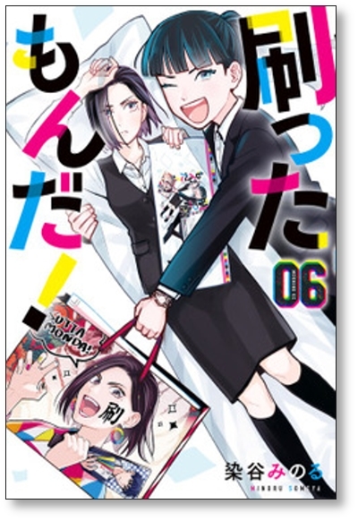 ▲全国送料無料▲ 刷ったもんだ 染谷みのる [1-9巻 コミックセット/未完結] すったもんだ_画像6