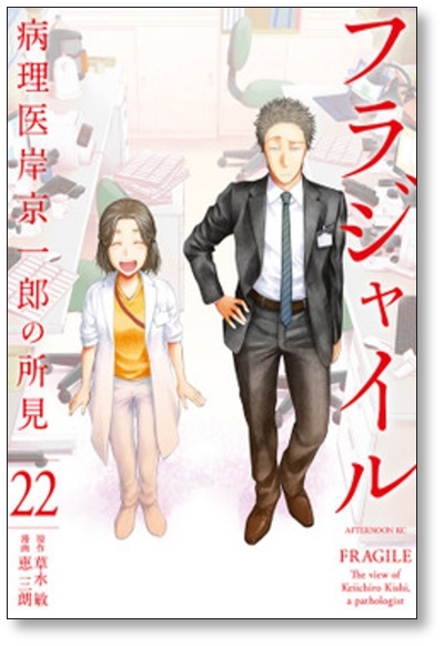 フラジャイル 病理医岸京一郎の所見 恵三朗 [1-25巻 コミックセット/未