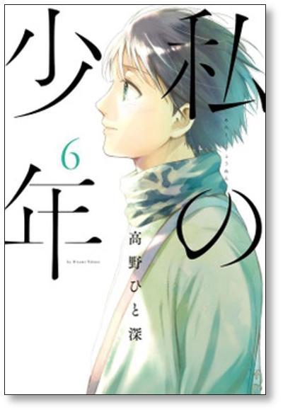 ▲全国送料無料▲ 私の少年 高野ひと深 [1-9巻 漫画全巻セット/完結] _画像6