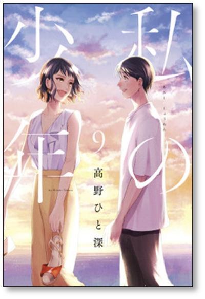 ▲全国送料無料▲ 私の少年 高野ひと深 [1-9巻 漫画全巻セット/完結] _画像9