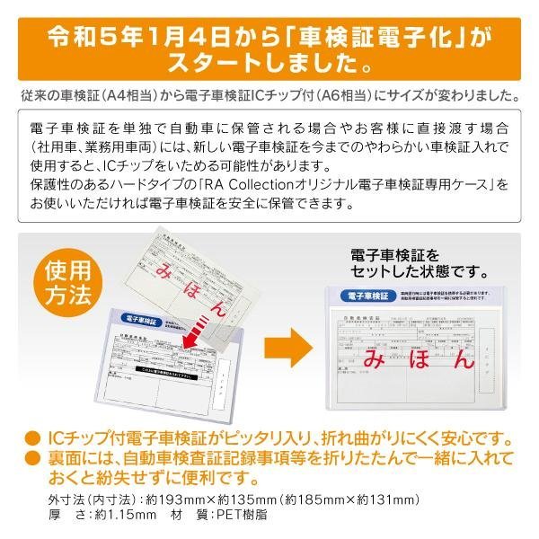 【M's】 電子車検証ケース タイプ-A JAPAN ハードケース 1枚 710404 PET樹脂 R.A.C 国旗柄 日本 ICチップ付き 電子車検証 車検証入れ A6_画像5