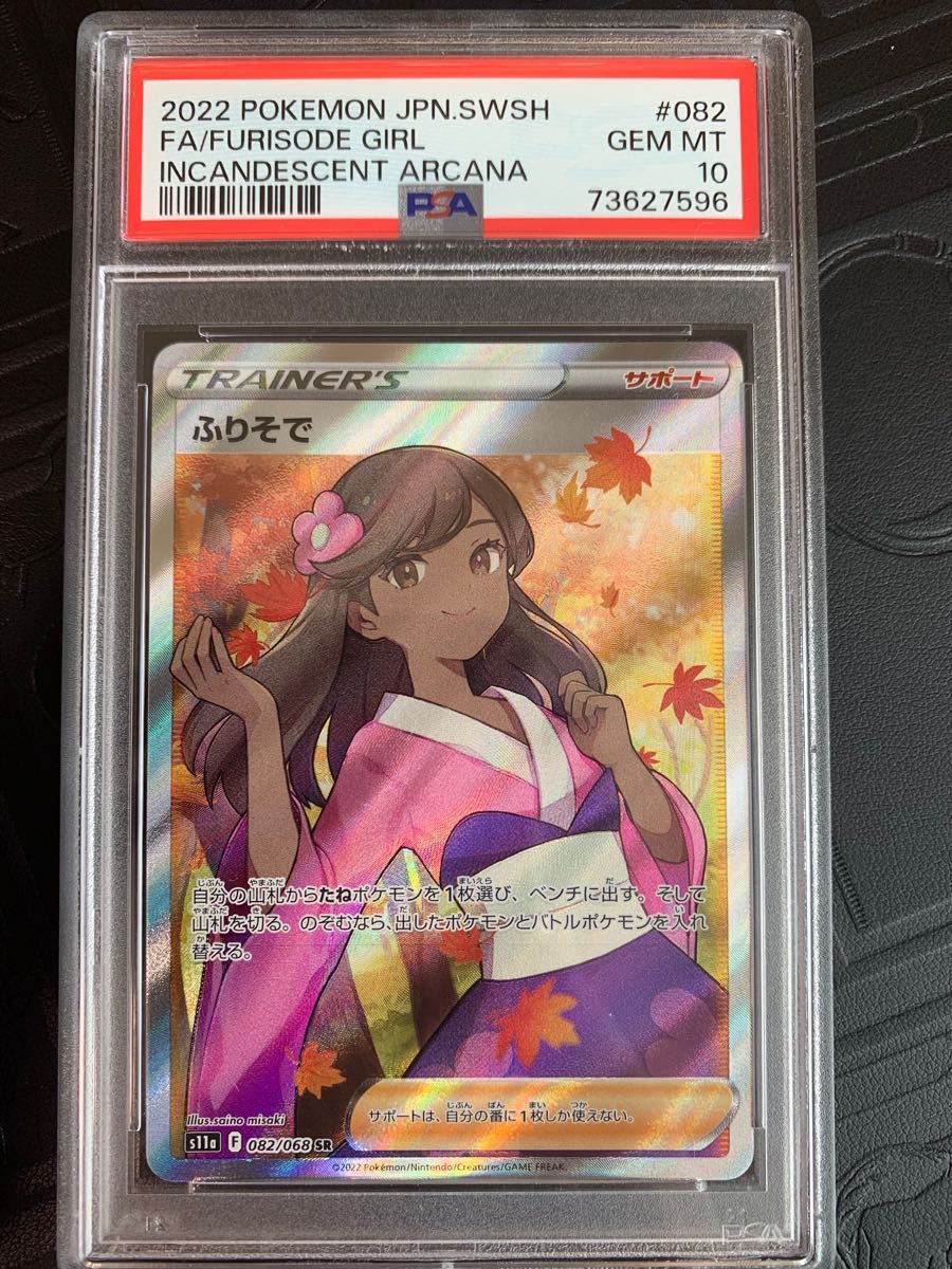 ふりそで psa10 sr ポケモンカード｜Yahoo!フリマ（旧PayPayフリマ）