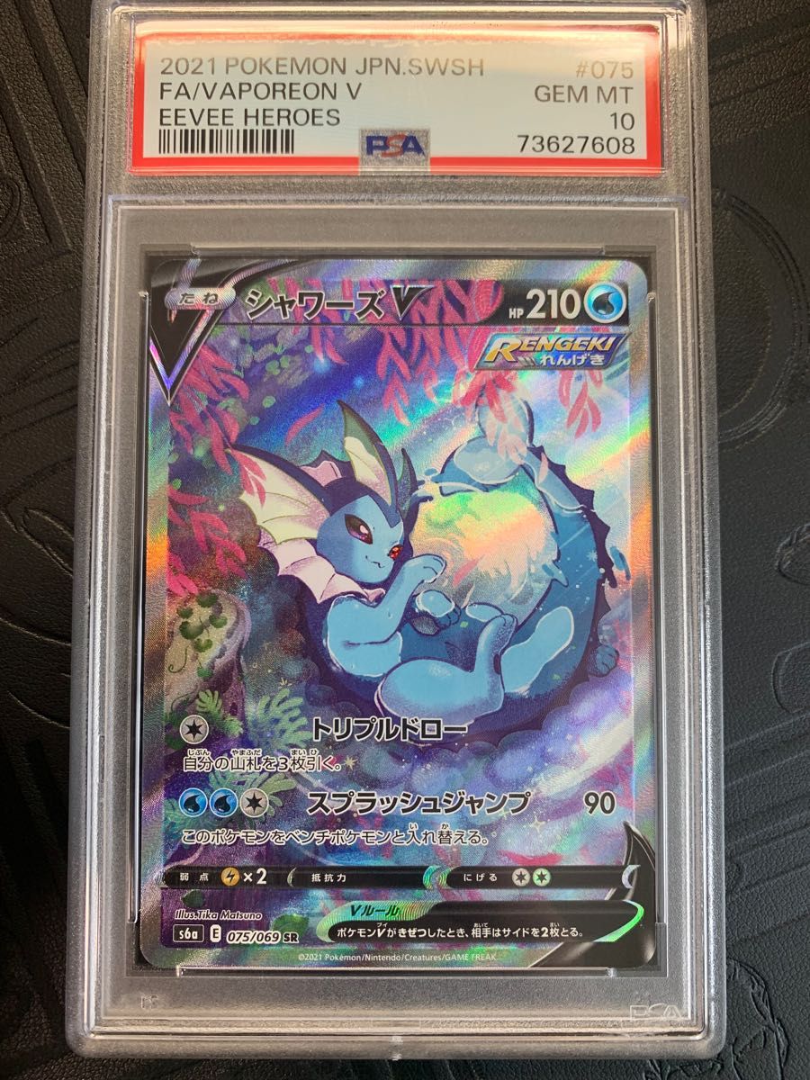 はくと様専用 ポケモンカード ブースターV、シャワーズV SA psa10