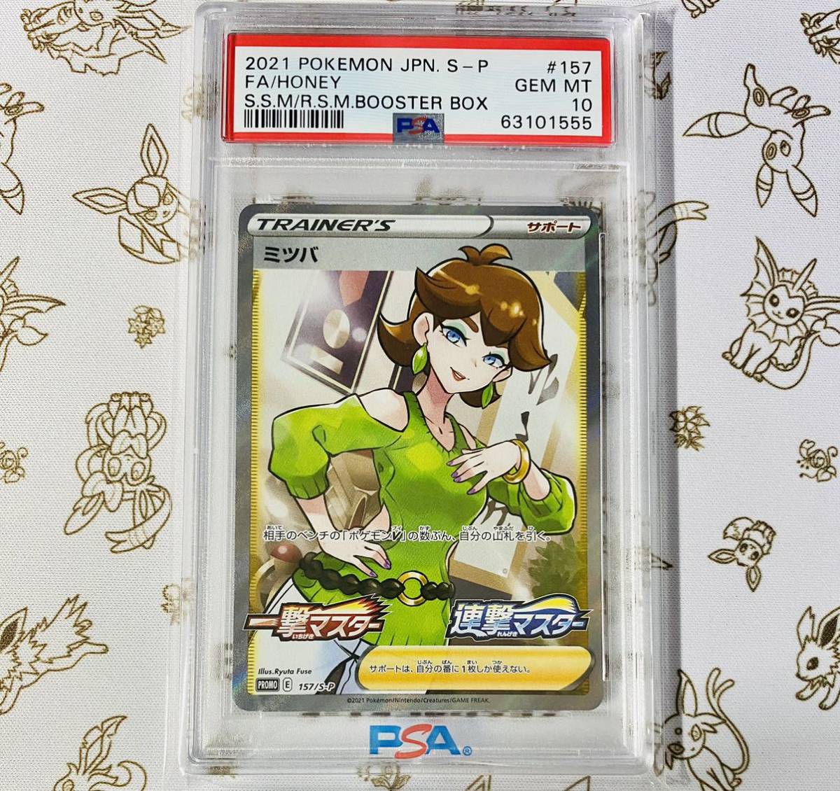 最高評価・PSA10】ミツバ プロモ【ポケカ】-