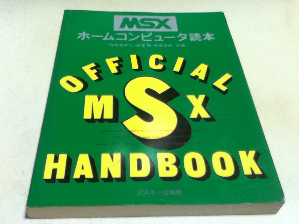 ふるさと納税 ホームコンピュータ読本 MSX 資料集 竹内あきら・湯浅敬