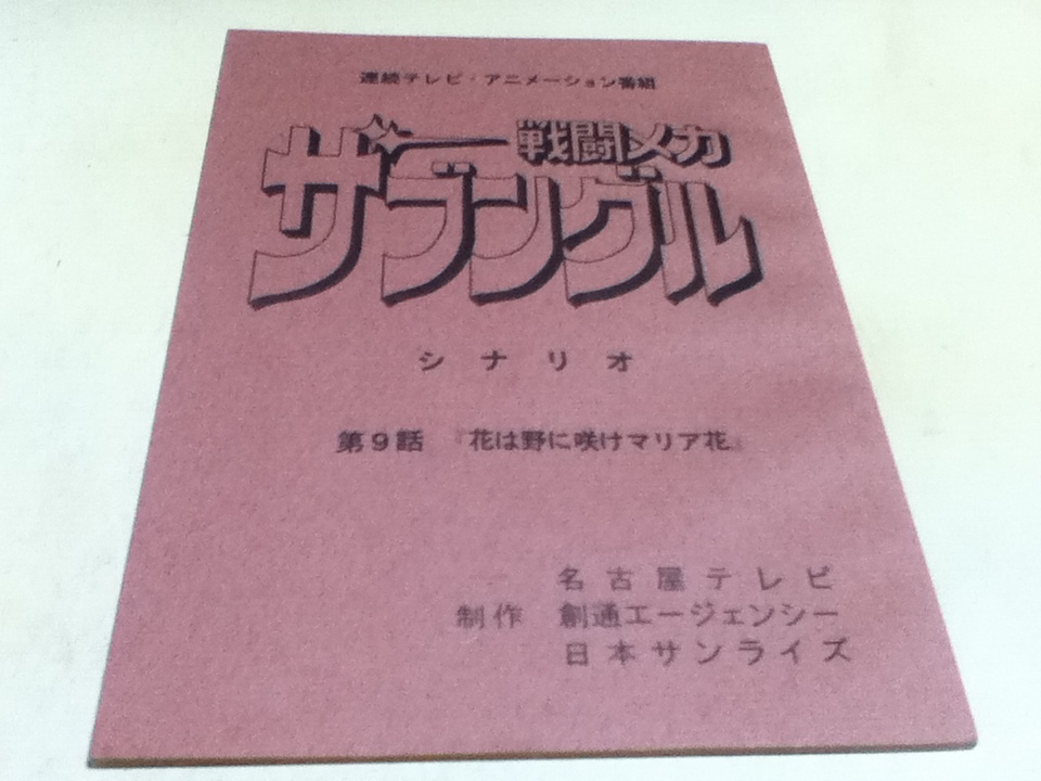 満点の 第9話 ザブングル 戦闘メカ 台本 アニメグッズ 「花は野に咲け