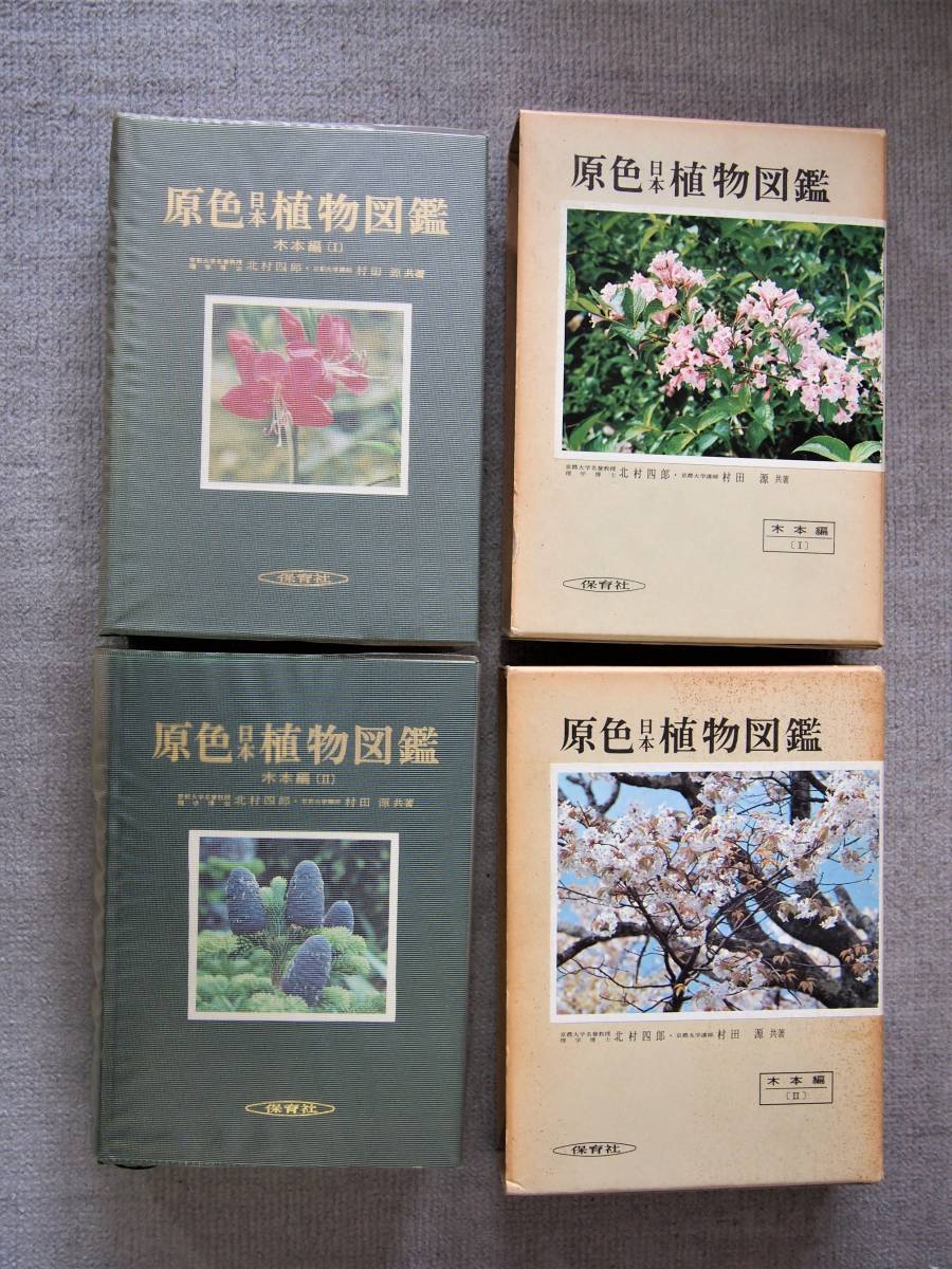 原色日本植物図鑑(木本編Ⅰ・Ⅱ) 保育社| JChere雅虎拍卖代购