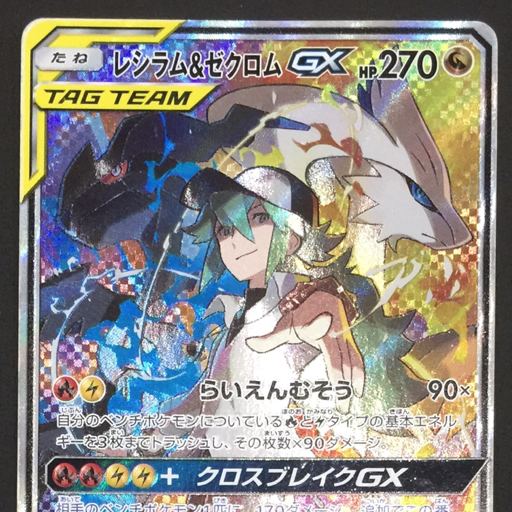 1円 ポケモンカード レシラム＆ゼクロム GX 064/49 SR SM11b ポケカの画像3