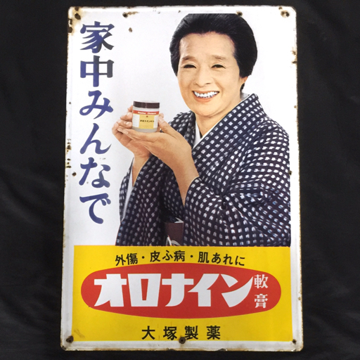 昭和レトロ オロナイン 軟膏 ホーロー看板 レトロ 浪花千栄子 大塚製薬