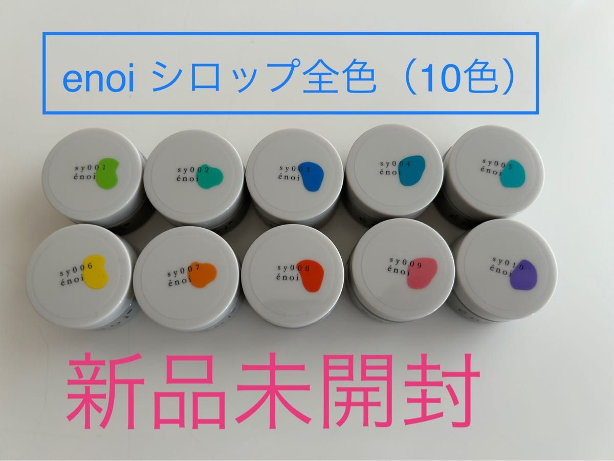 enoiシロップ全色(10色)|Yahoo!フリマ(旧PayPayフリマ) enoiシロップ全色(10色)|Yahoo!フリマ(旧PayPayフリマ)