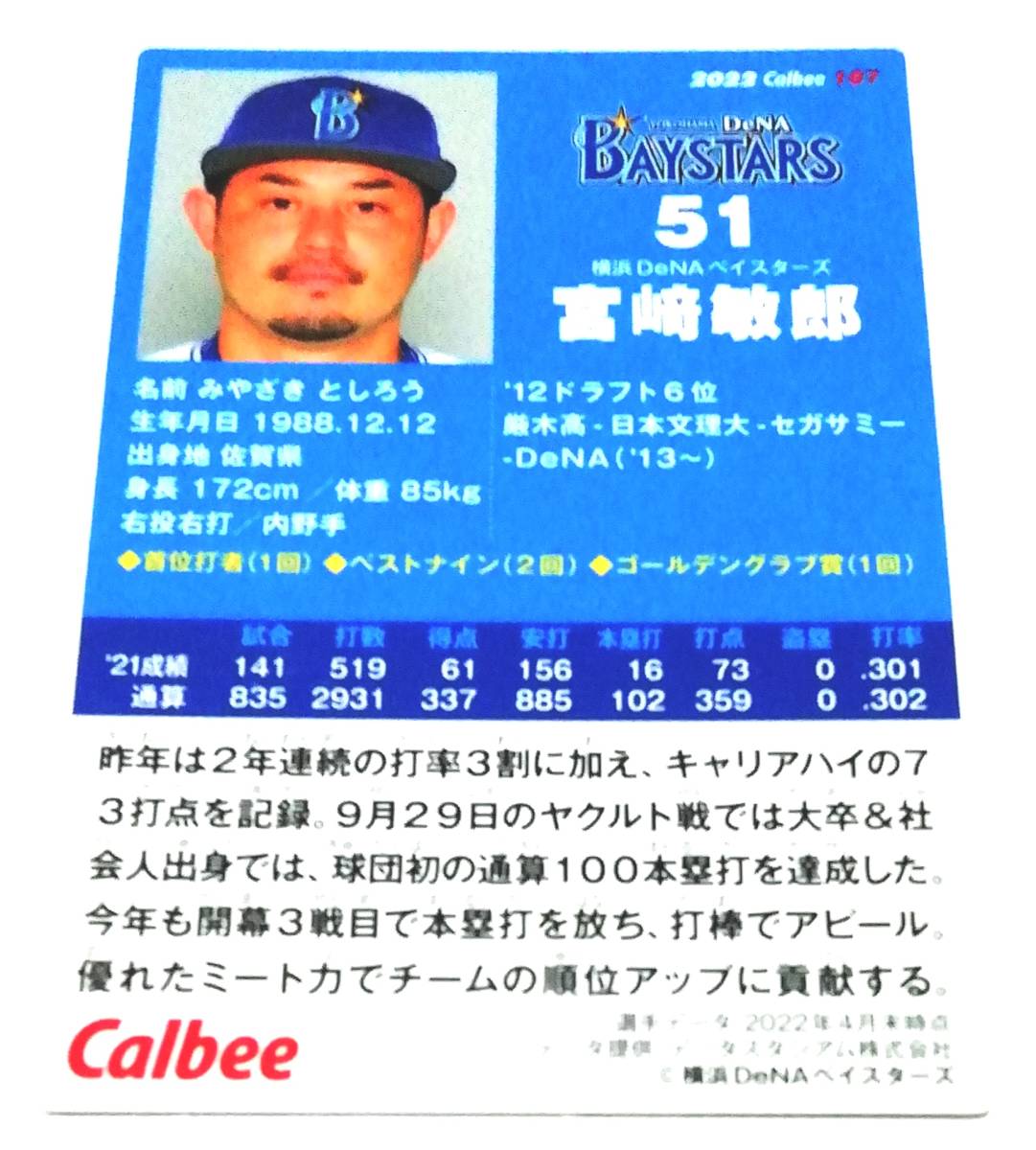 2022　第2弾　宮﨑敏郎　横浜DeNAベイスターズ　レギュラーカード　【107】 ★ カルビープロ野球チップス_画像2