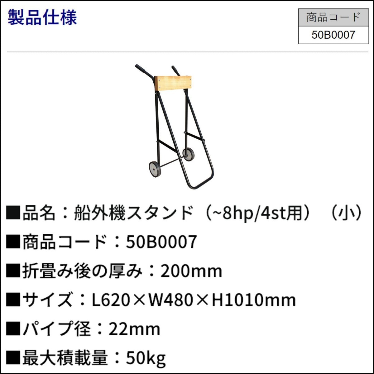 BMO JAPAN 船外機キャリースタンド C16229(～8hp/2st・4st)最大積載50kg 50B0007 未開封未使用品