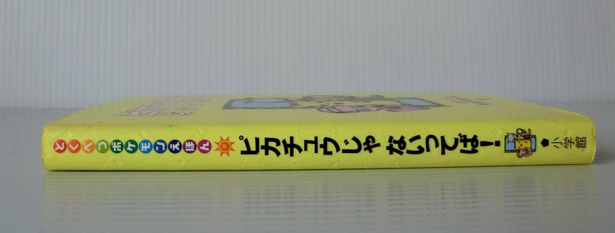 ピカチュウじゃないってば！とくべつポケモンえほん◇初版1998年小学館 発行◇わだじゅんこ／さくあおきとしなお／え◇ポケットモンスター_画像2