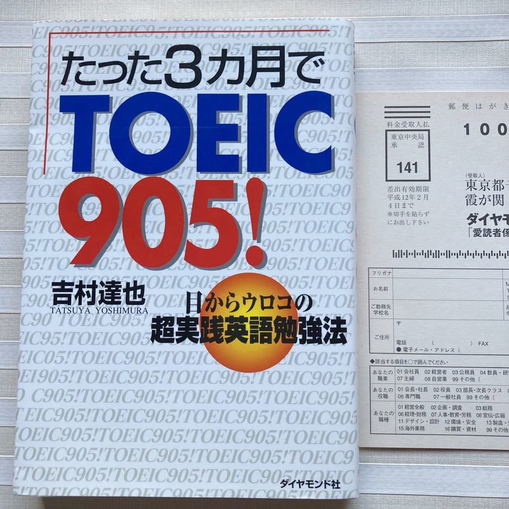 たった3カ月でTOEIC905!―目からウロコの超実践英語勉強法　吉村達也／著_画像1