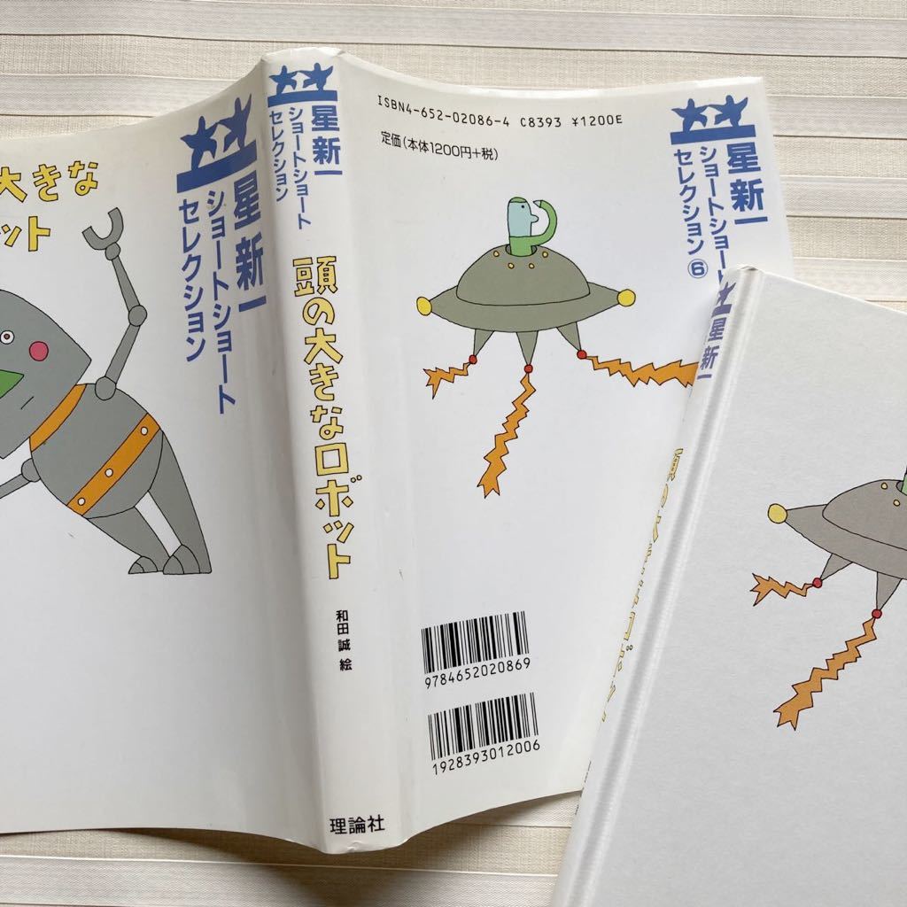 星新一ショートショートセレクション(6) 頭の大きなロボット 星 星新一ショートショートセレクション(6) 頭の大きなロボット 星