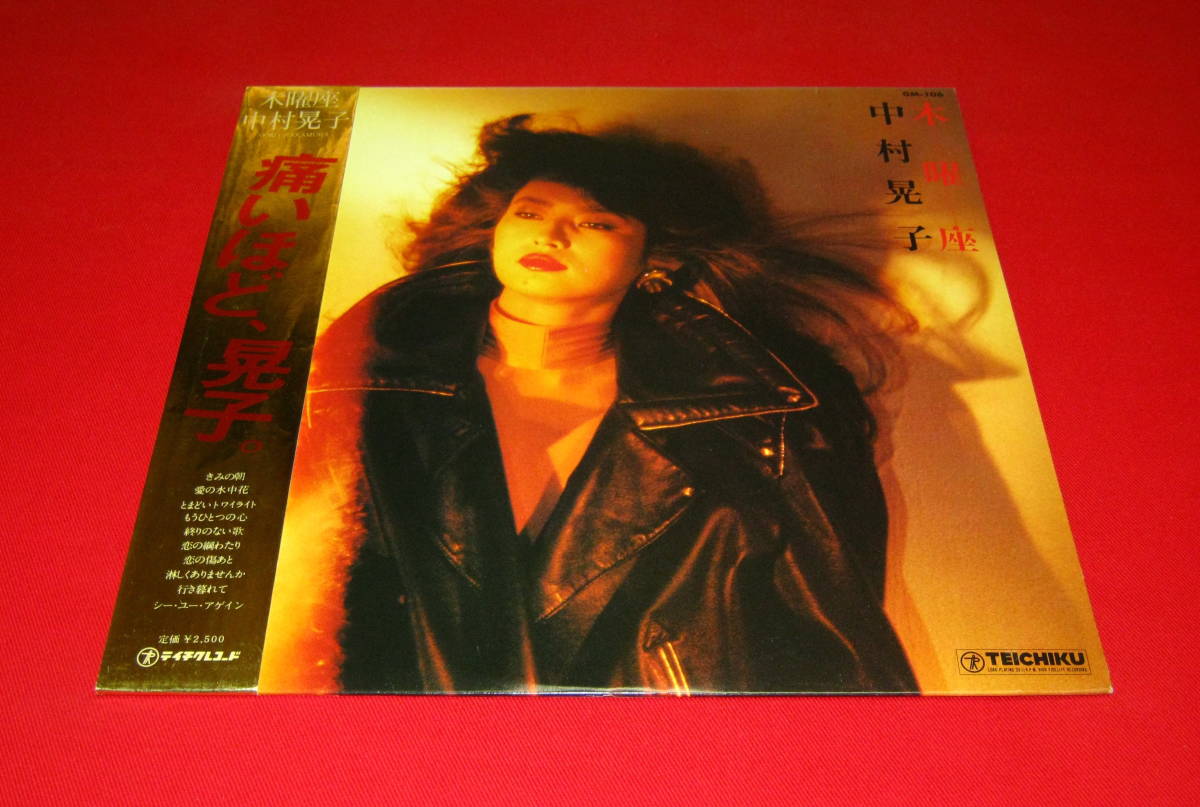 中村晃子 LP 木曜座 帯付き 美品 !!の画像1