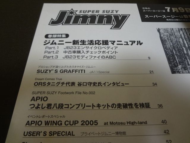 ■ジムニー スーパースージー 028 2005.6月号■ジムニー新生活応援マニュアル JB23エンサイクロペディア SUZY'S GRAFFITI■_画像3