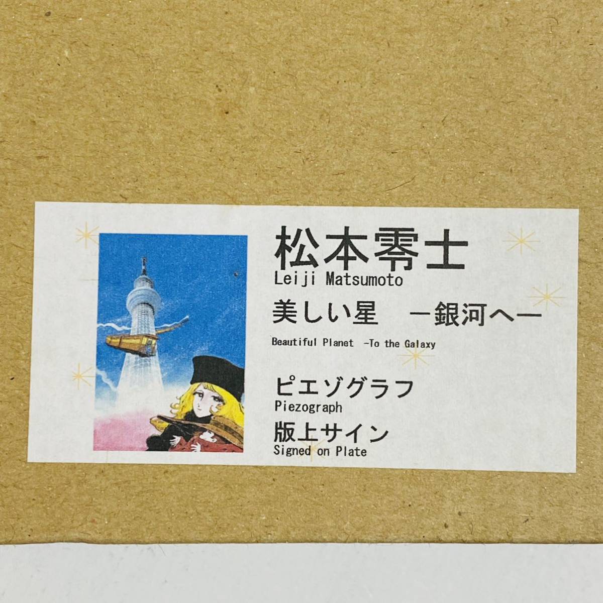 品】ART SPACE アートスペース 銀河鉄道999 松本零士 美しい星 品】ART SPACE アートスペース 銀河鉄道999 松本零士 美しい星
