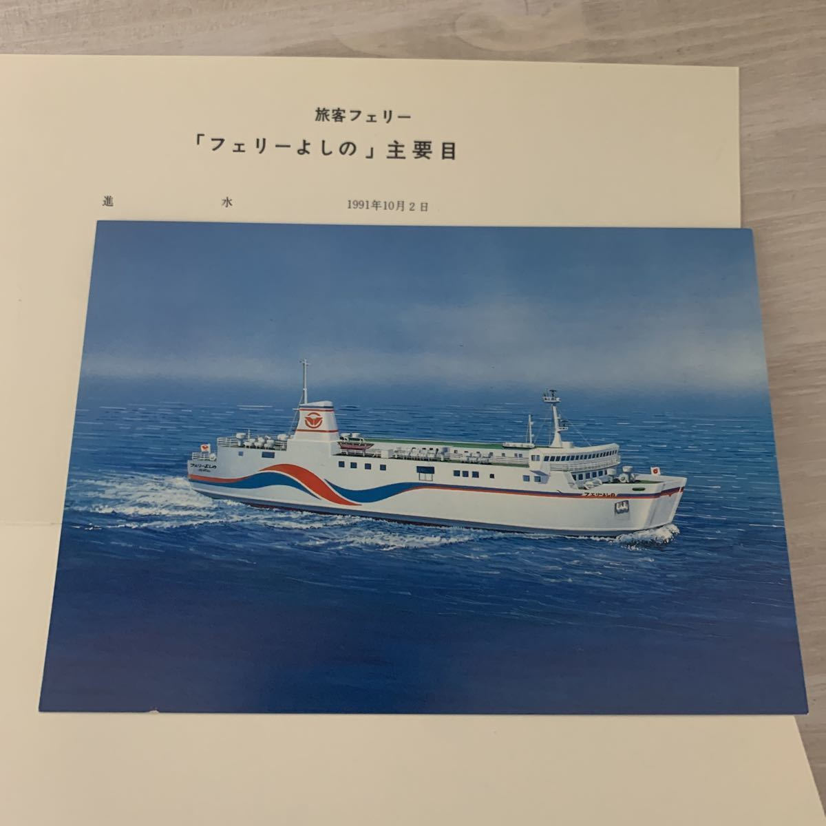 船舶　フェリーよしの　進水記念絵葉書　南海フェリー_画像3