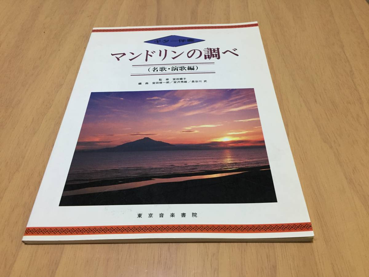 マンドリンの調べ―ギター伴奏 名歌・演歌編 宮田俊一郎 (著)_画像1