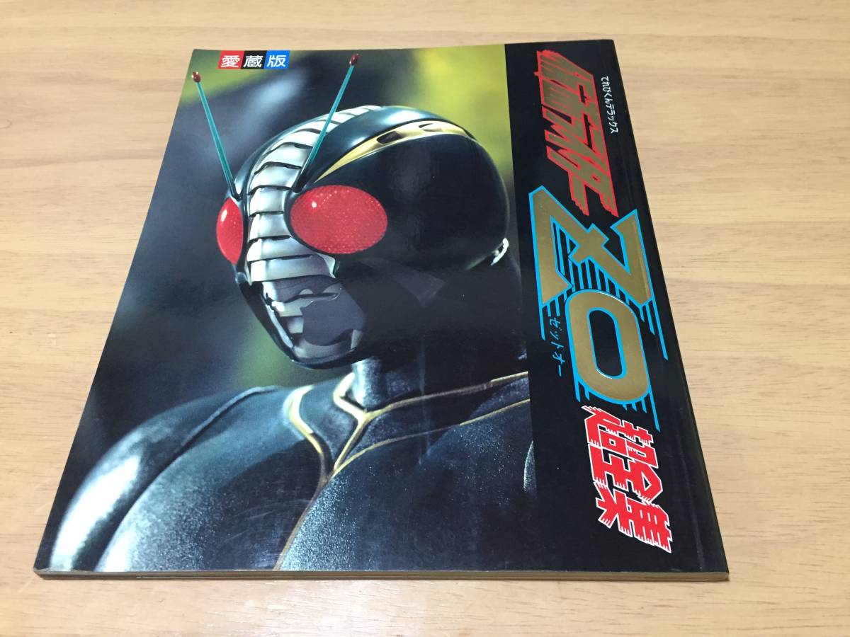 高価値】 仮面ライダーZO超全集 愛蔵版) (てれびくんデラックス 絵本