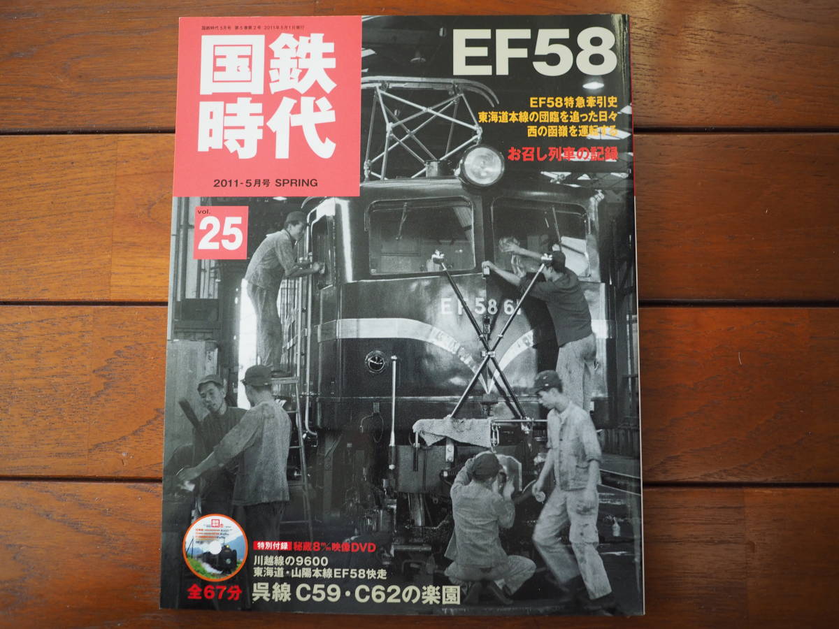 「国鉄時代２５号(ＥＦ５８)」DVD開封済_画像1