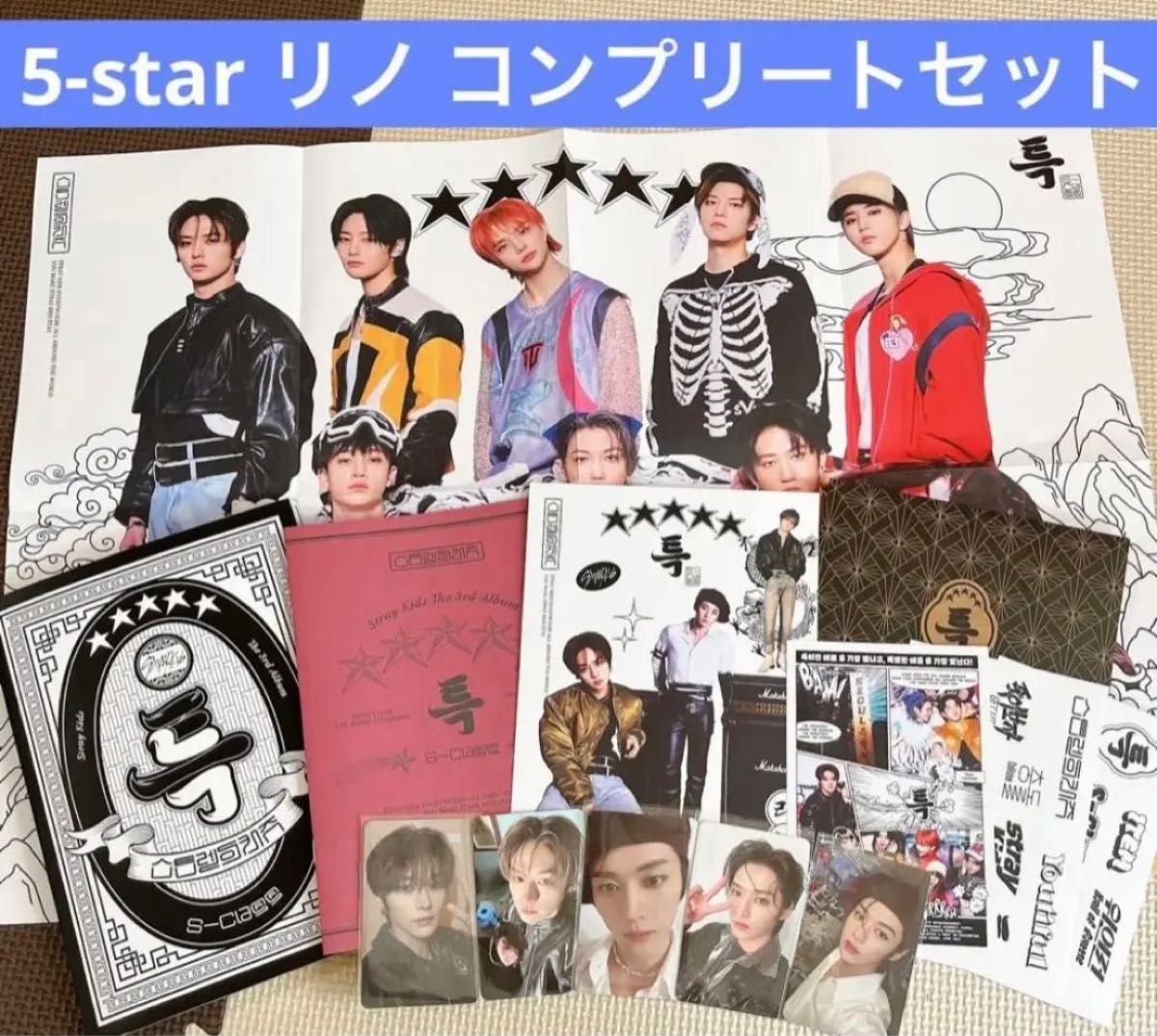 Straykids 5-star ★★★★★ アルバム リノ コンプセット