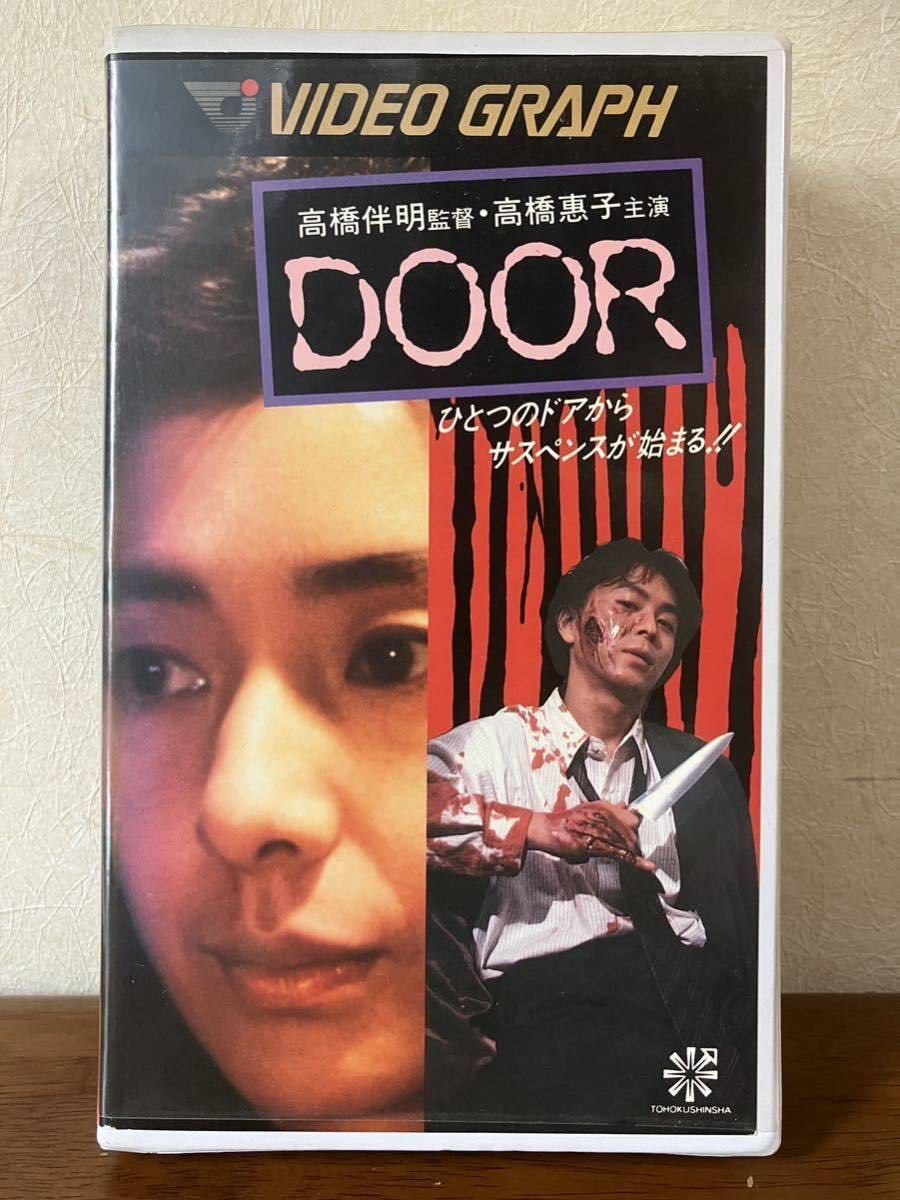 「DOOR」レアVHS 高橋惠子 堤大二郎 下元史朗 高橋伴明 及川中 サスペンス ホラーの画像1