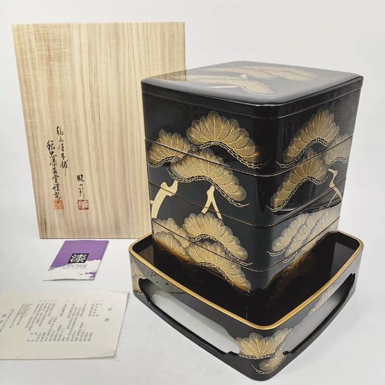 O 田崎昭一郎 老松蒔絵重箱 輪島塗 稲忠漆芸堂謹製 美品 四 O 田崎昭一郎 老松蒔絵重箱 輪島塗 稲忠漆芸堂謹製 美品 四